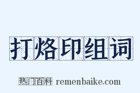 打烙印组词是什么意思的图片